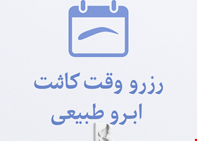 ✨ رزرو وقت کاشت ابرو طبیعی